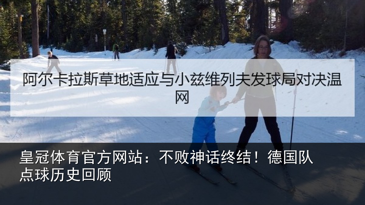 皇冠体育官方网站:不败神话终结!德国队点球历史回顾