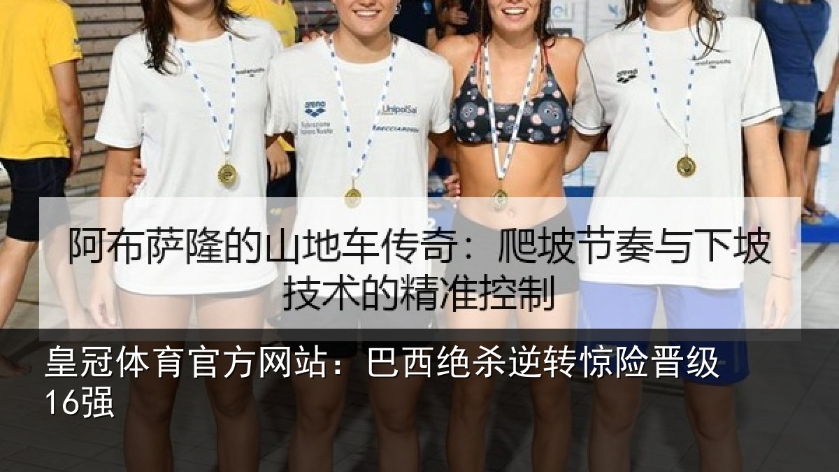 皇冠体育官方网站：巴西绝杀逆转惊险晋级16强