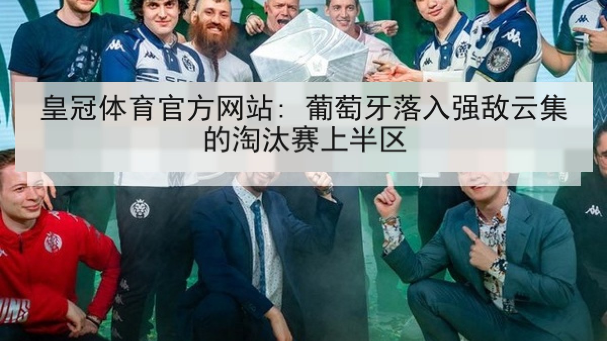皇冠体育官方网站: 葡萄牙落入强敌云集的淘汰赛上半区 皇冠体育官方网站: 葡萄牙落入强敌云集的淘汰赛上半区