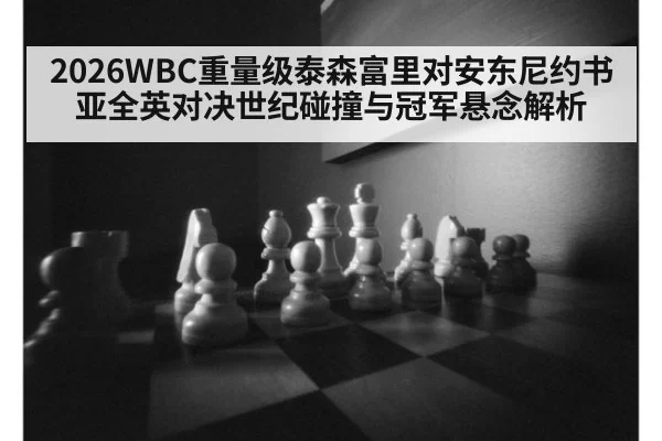 2026WBC重量级泰森富里对安东尼约书亚全英对决世纪碰撞与冠军悬念解析